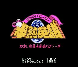 Hanjuku EiyÅ«: Aa Sekai Yo Hanjuku Nare - SNES