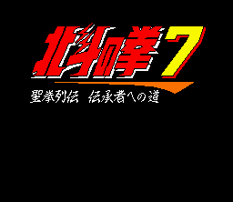 Hokuto no Ken 7: Seiken Retsuden - DenshÅsha e no Michi - SNES