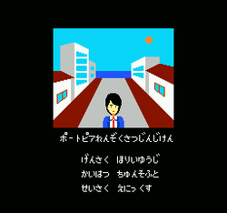 Portopia Renzoku Satsujin Jiken - NES