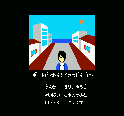 Portopia Renzoku Satsujin Jiken - NES