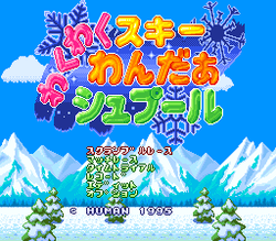 WakuWaku Ski Wonder Spur - SNES