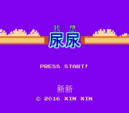 WÇ’ xiang niÃ o niÃ o - NES