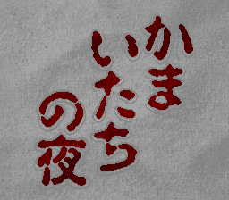 Kamaitachi no Yoru - SNES