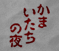 Kamaitachi no Yoru - SNES