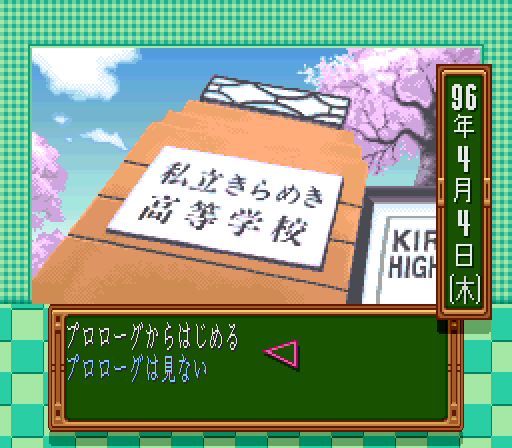 Tokimeki Memorial: Densetsu no Ki no Shita de - SNES