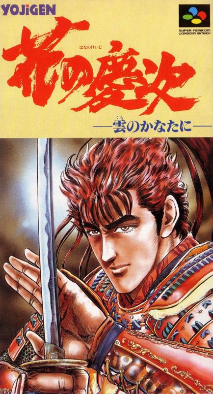 Hana no Keiji: Kumo no Kanata ni - SNES