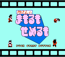 Tokoro-san no Mamoru mo Semeru mo - NES