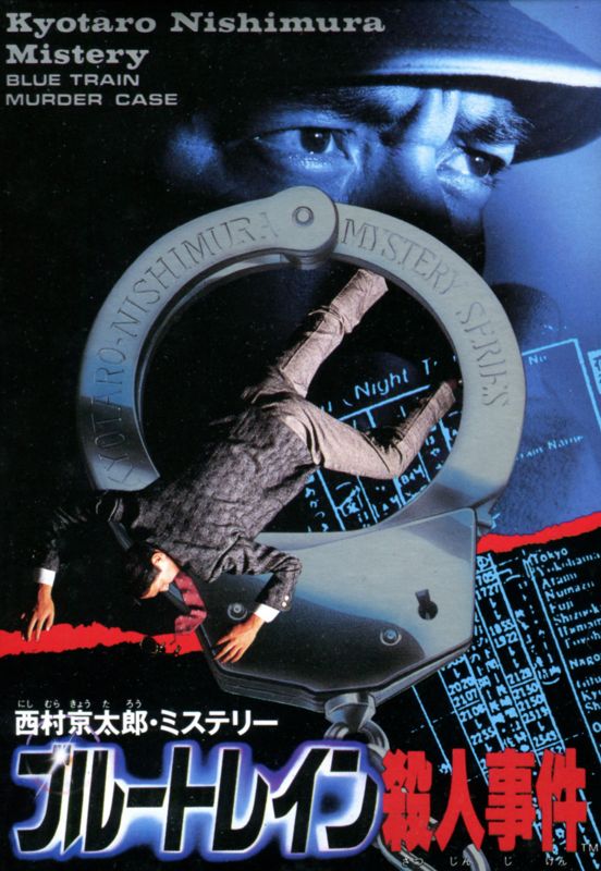 Nishimura KyÅtarÅ Mystery: Blue Train Satsujin Jiken - NES