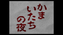Kamaitachi no Yoru - SNES