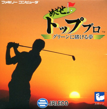 Mezase! Top Pro: Green ni Kakeru Yume - NES