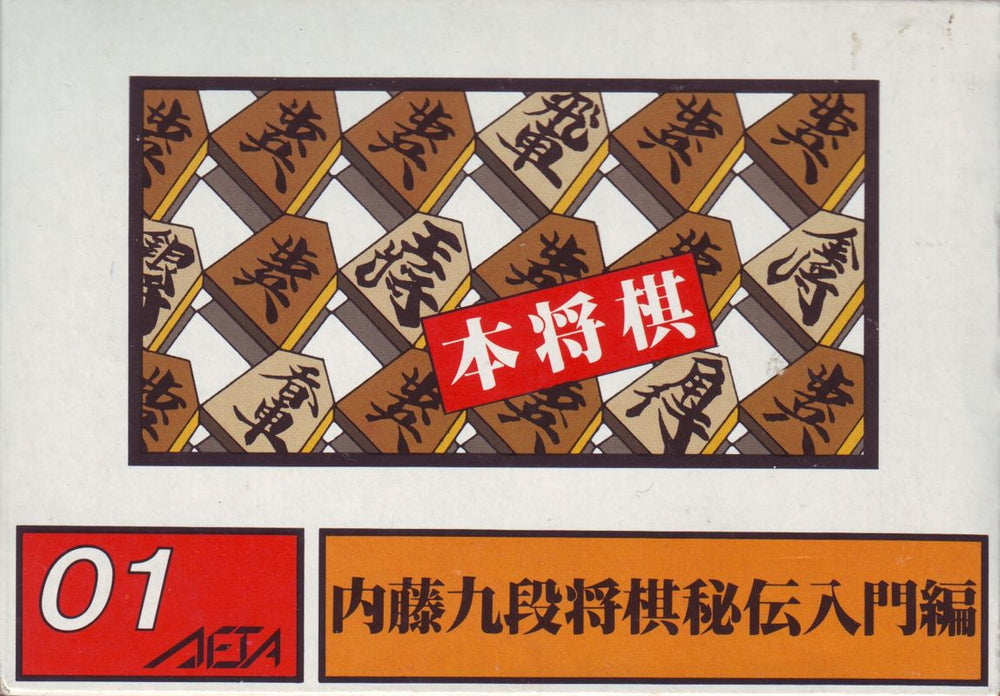 Hon ShÅgi: NaitÅ 9 Dan ShÅgi Hiden - NES