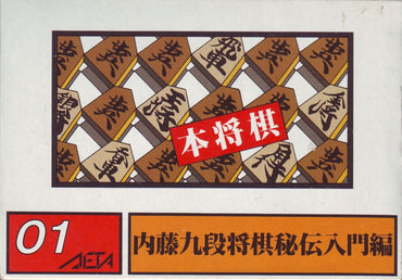 Hon ShÅgi: NaitÅ 9 Dan ShÅgi Hiden - NES