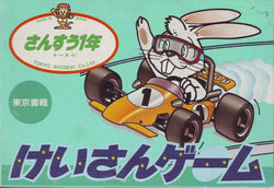 SansÅ« 1-nen: Keisan Game - NES