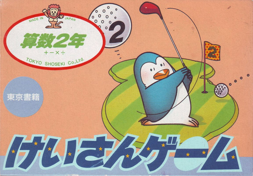 SansÅ« 2-nen: Keisan Game - NES