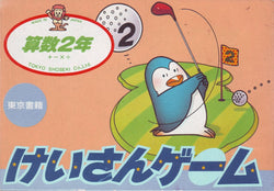 SansÅ« 2-nen: Keisan Game - NES