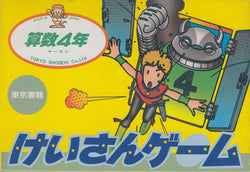 SansÅ« 4-nen: Keisan Game - NES