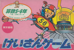 SansÅ« 5ãƒ»6-nen: Keisan Game - NES