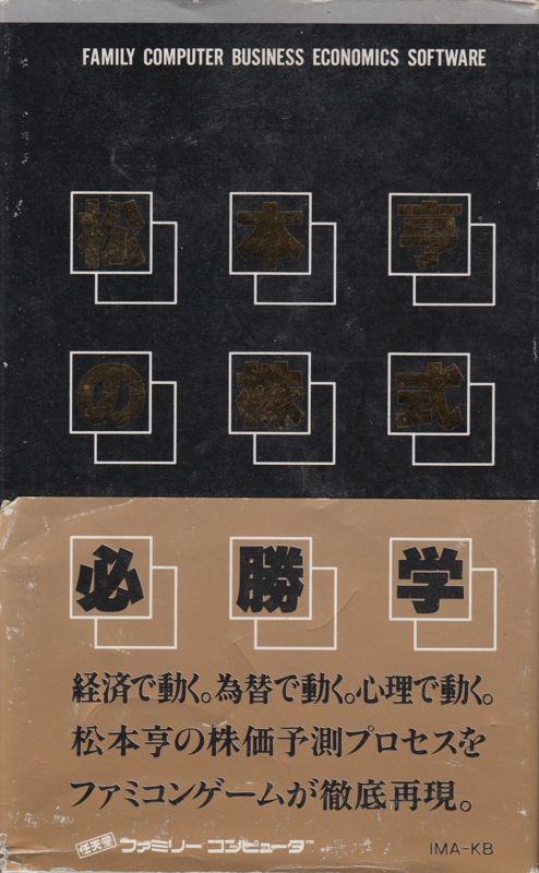 Matsumoto TÅru no Kabushiki HisshÅgaku - NES