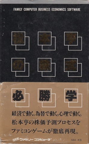 Matsumoto TÅru no Kabushiki HisshÅgaku - NES