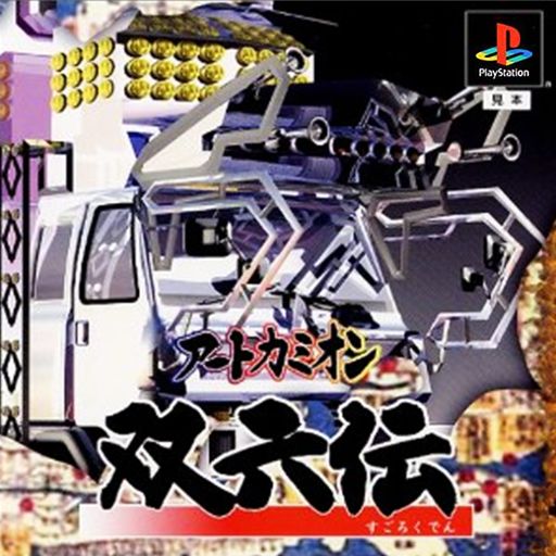 Art Camion Sugorokuden - PS3