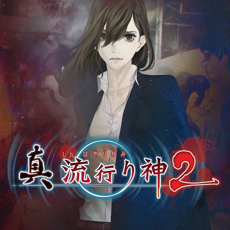 Shin Hayarigami 2 - PS3
