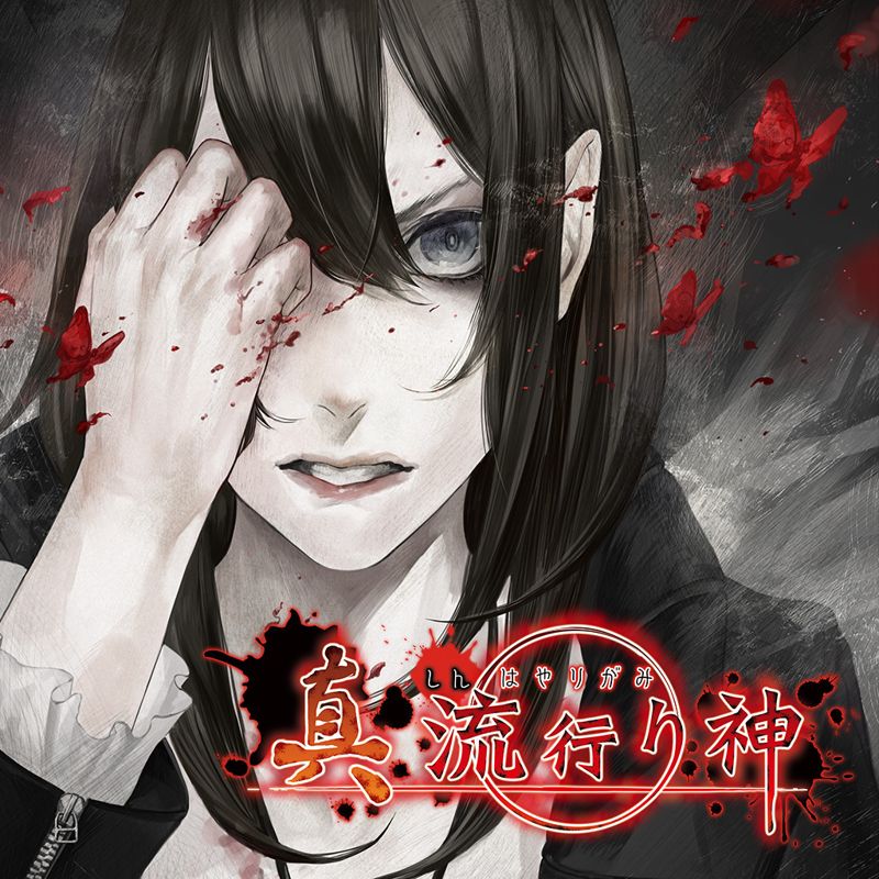 Shin Hayarigami - PS3