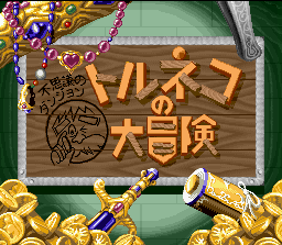 Torneko no DaibÅken: Fushigi no Dungeon - SNES