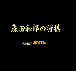 Morita ShÅgi - NES