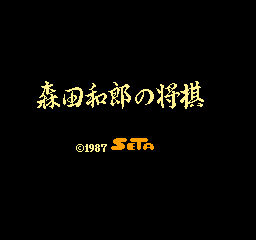 Morita ShÅgi - NES