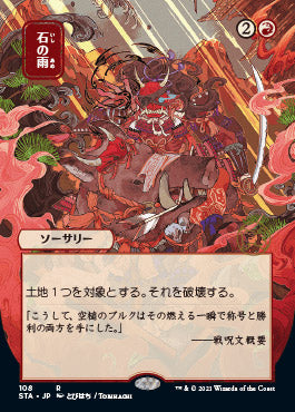 Stone Rain (Japanese) [Strixhaven: Mystical Archive]